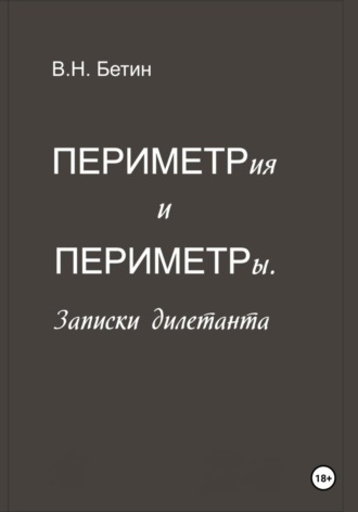 Периметрия и периметры. Записки дилетанта. Вячеслав Николаевич Бетин