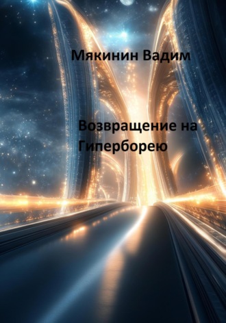 Вадим Петрович Мякинин. Возвращение на Гиперборею
