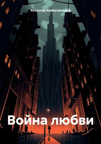 Алиаскар Баймухамедов. Война любви