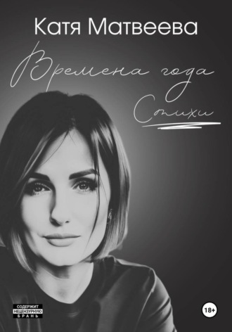 Катя Матвеева. Времена года. Стихи
