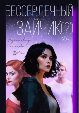 Бессердечный зайчик. Ди