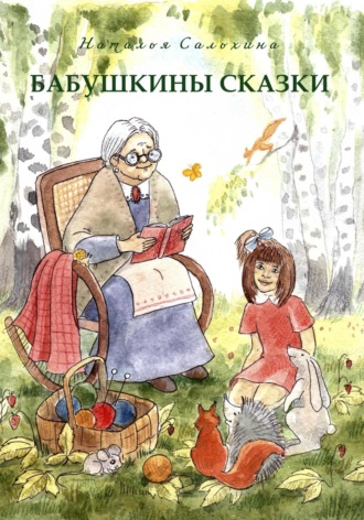 Сальхина Николаевна Наталья. Бабушкины сказки