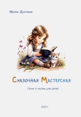 Ирина Донская. Сказочная мастерская