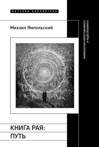 Михаил Ямпольский. Книга рая. Путь. Морфология непостижимого и недосягаемого