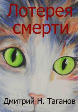 Дмитрий Николаевич Таганов. Лотерея смерти