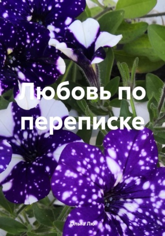 Любовь по переписке. Ольга Лю