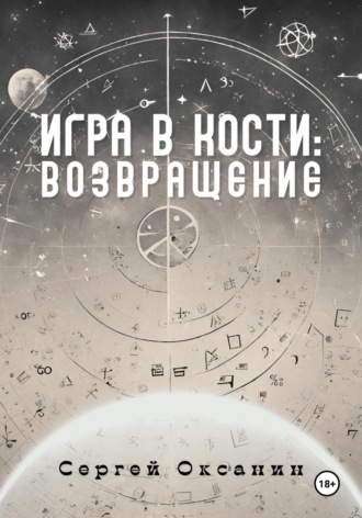 Сергей Оксанин. Игра в кости: Возвращение