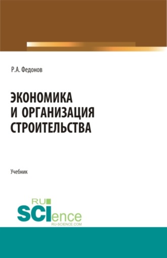 Роман Александрович Федонов. Экономика и организация строительства. (Магистратура, Специалитет). Учебник.