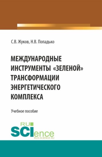 Станислав Вячеславович Жуков. Международные инструменты зеленой трансформации энергетического комплекса. (Бакалавриат, Магистратура). Учебное пособие.