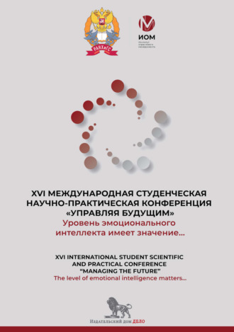 Уровень эмоционального интеллекта имеет значение… The level of emotional intelligence matters… Сборник докладов XVI международной студенческой научно-практической конференции «Управляя будущим». 