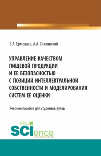 Управление качеством пищевой продукции и ее безопасностью с позиций интеллектуальной собственности и моделирования систем ее оценки. (Бакалавриат, Магистратура). Учебное пособие.. 