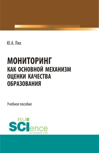 Юлия Анатольевна Лях. Мониторинг как основной механизм оценки качества образования. (Бакалавриат, Специалитет). Учебное пособие.