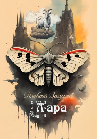 Лара. 