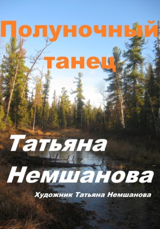 Татьяна Немшанова. Полуночный танец
