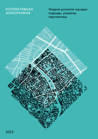Коллектив авторов. Модели развития городов. Подходы, решения, перспективы