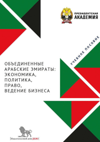 Коллектив авторов. Объединенные Арабские Эмираты. Экономика, политика, право, ведение бизнеса