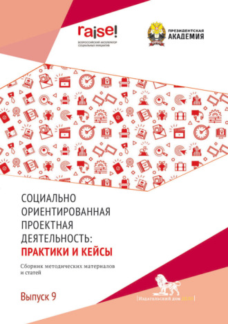 Сборник статей. Социально ориентированная проектная деятельность. Выпуск 9