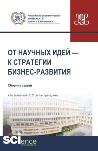 Кристина Витальевна Аствацатурова. От научных идей – к стратегии бизнес-развития. (Аспирантура, Бакалавриат, Магистратура). Сборник статей.