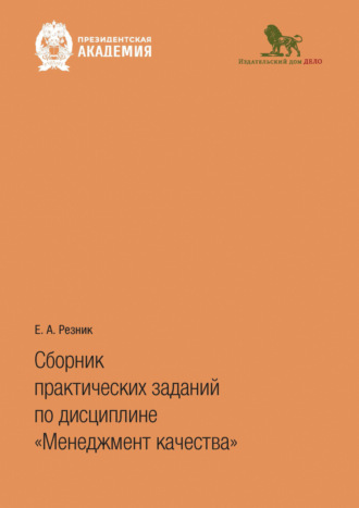 Е. А. Резник. Сборник практических заданий по дисциплине «Менеджмент качества»