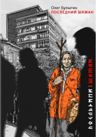 Олег Булыгин. Последний шаман