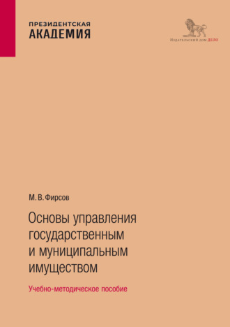 М. В. Фирсов. Основы управления государственным и муниципальным имуществом