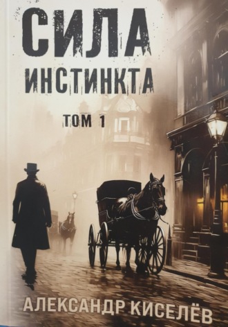 Александр Георгиевич Киселев. Сила инстинкта. Часть 1