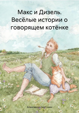Александр Сергунин. Макс и Дизель. Весёлые истории о говорящем котёнке
