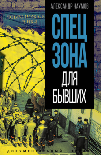 Александр Викторович Наумов. Спецзона для бывших