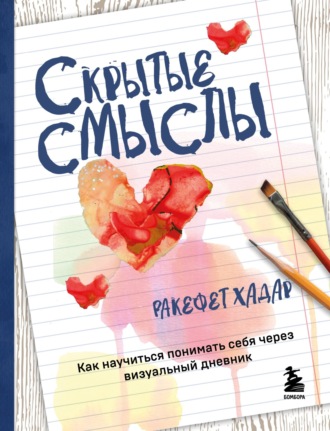 Ракефет Хадар. Скрытые смыслы. Как научиться понимать себя через визуальный дневник