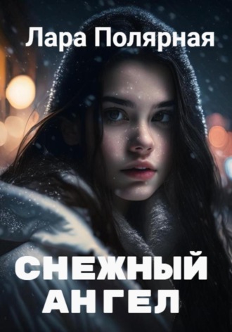 Лара Полярная. Снежный ангел