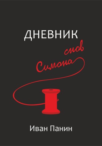 Иван Панин. Дневник снов Симона