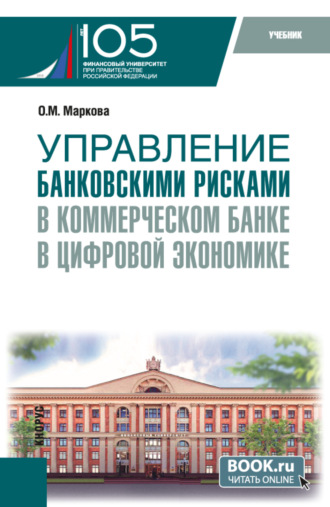 Ольга Михайловна Маркова. Управление банковскими рисками в коммерческом банке в цифровой экономике. (Магистратура). Учебник.