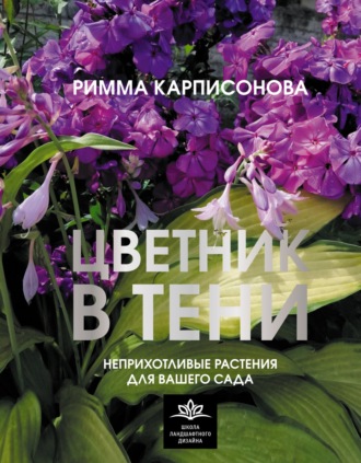 Римма Карписонова. Цветник в тени. Неприхотливые растения для вашего сада