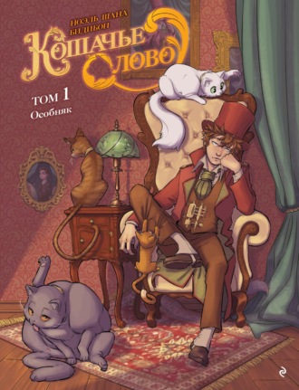 Кошачье слово. Том 1. Особняк. Ноэль Шана
