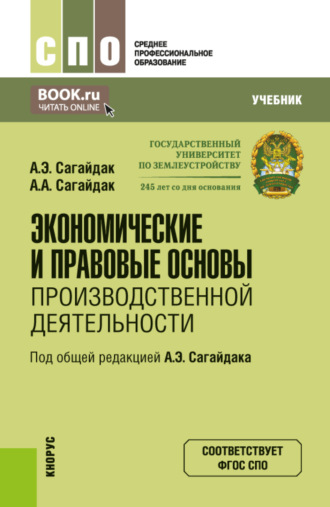 Анна Алексеевна Сагайдак. Экономические и правовые основы производственной деятельности. (СПО). Учебник.