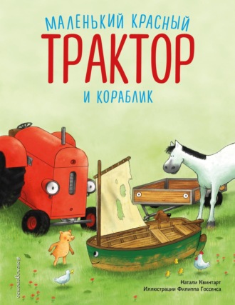 Натали Квинтарт. Маленький красный Трактор и кораблик