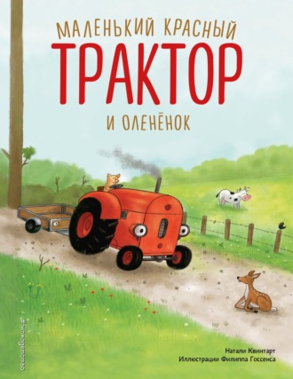 Натали Квинтарт. Маленький красный Трактор и оленёнок