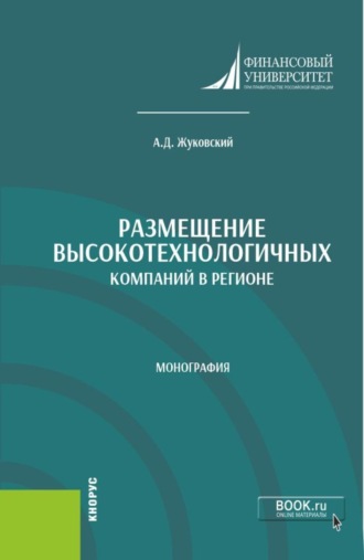 Андрей Дмитриевич Жуковский. Размещение высокотехнологичных компаний в регионе. (Аспирантура, Бакалавриат, Магистратура). Монография.