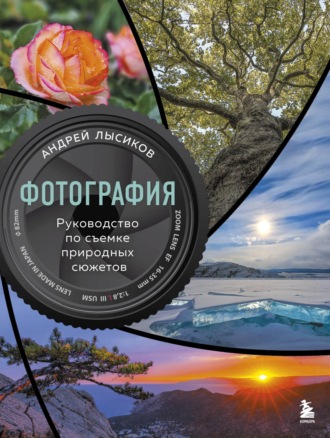 Фотография. Руководство по съемке природных сюжетов. 