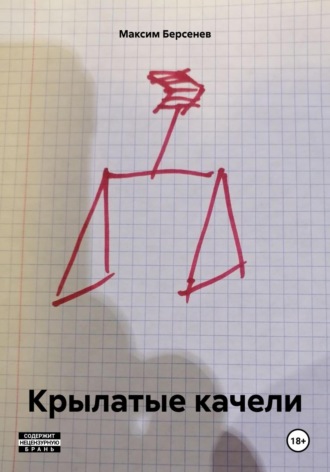 Максим Берсенев. Крылатые качели
