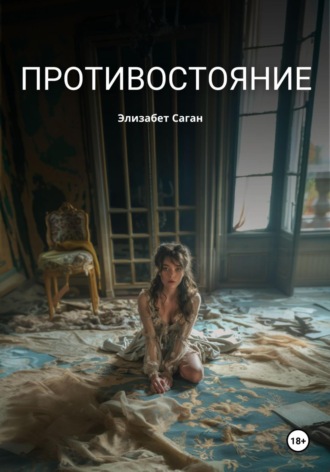 Элизабет Саган. Противостояние