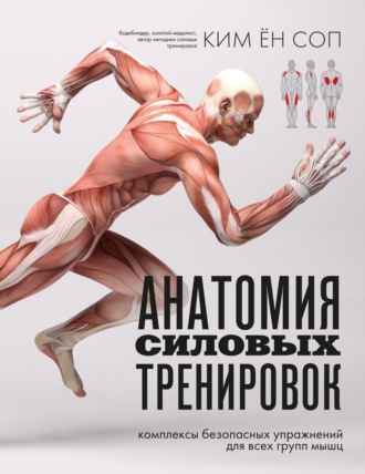 Ким Ён Соп. Анатомия силовых тренировок