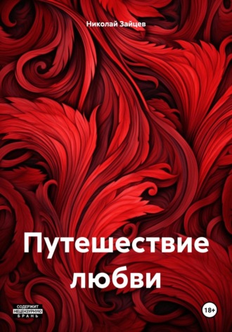 Путешествие любви. Николай Петрович Зайцев