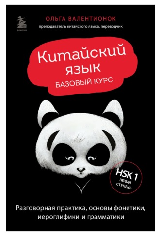Ольга Валентионок. Китайский язык. Базовый курс. Разговорная практика, основы фонетики, иероглифики и грамматики