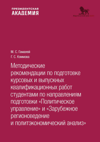 М. С. Гамалей. Методические рекомендации по подготовке курсовых и выпускных квалификационных работ студентами по направлениям подготовки «По- литическое управление. Зарубежное регионоведение и политэкономический анализ»