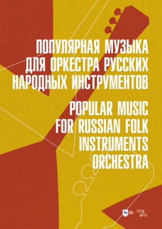 Группа авторов. Популярная музыка для оркестра русских народных инструментов. Ноты