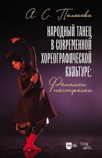 Анна Полякова. Народный танец в современной хореографической культуре: феномен постфолка
