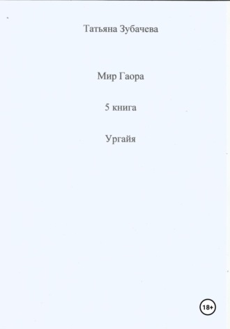 Мир Гаора. 5 книга. Ургайя. 