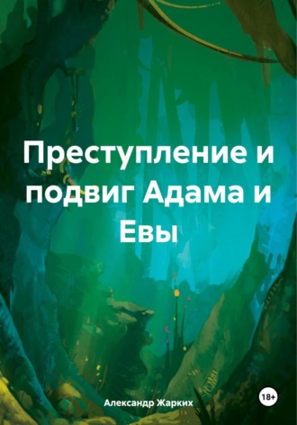 Александр Жарких. Преступление и подвиг Адама и Евы