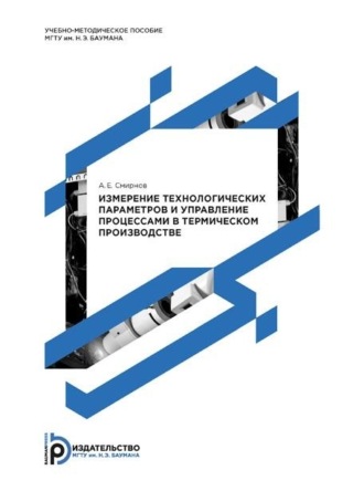 А. Е. Смирнов. Измерение технологических параметров и управление процессами в термическом производстве